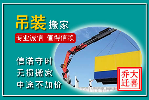 鄂城吊装大件搬家